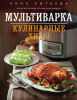 Книга Мультиварка. Кулинарные хиты
