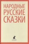 Книга Народные русские сказки