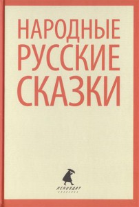 Книга Народные русские сказки