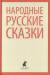 Книга Народные русские сказки