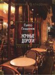 Книга Ночные дороги