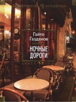 Книга Ночные дороги