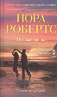 Книга Ночные танцы