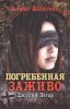 Книга Погребенная заживо. Джулия Легар