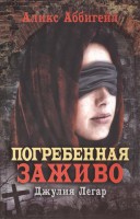 Книга Погребенная заживо. Джулия Легар