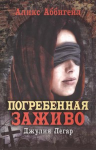 Книга Погребенная заживо. Джулия Легар