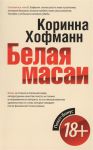 Книга Покет-Бонус.Белая масаи