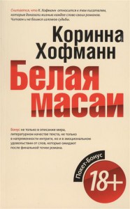 Книга Покет-Бонус.Белая масаи