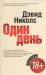 Книга Покет-Бонус.Один день