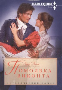 Книга Помолвка виконта