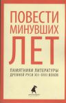 Книга Повести минувших лет