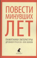 Книга Повести минувших лет