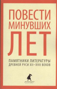 Книга Повести минувших лет