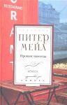 Книга Прованс навсегда