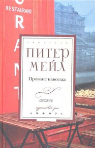 Книга Прованс навсегда