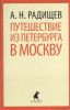 Книга Путешествие из Петербурга в Москву