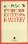 Книга Путешествие из Петербурга в Москву