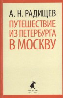 Книга Путешествие из Петербурга в Москву