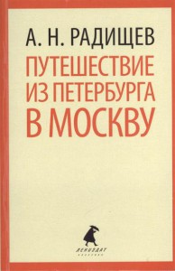 Книга Путешествие из Петербурга в Москву