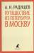 Книга Путешествие из Петербурга в Москву