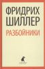 Книга Разбойники. Пьесы