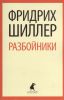 Книга Разбойники