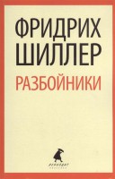 Книга Разбойники