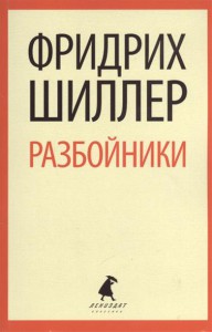Книга Разбойники