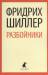 Книга Разбойники