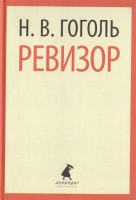 Книга Ревизор