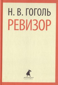 Книга Ревизор