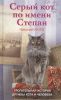 Книга Серый кот по имени Степан. трогательная история дружбы кота и человек