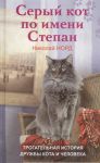 Книга Серый кот по имени Степан. трогательная история дружбы кота и человек