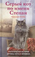 Книга Серый кот по имени Степан. трогательная история дружбы кота и человек
