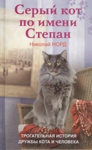 Книга Серый кот по имени Степан. трогательная история дружбы кота и человек