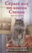 Книга Серый кот по имени Степан. трогательная история дружбы кота и человек