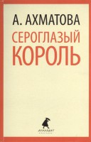 Книга Сероглазый король