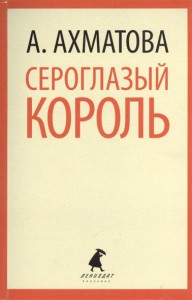 Книга Сероглазый король