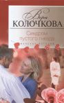 Книга Синдром пустого гнезда