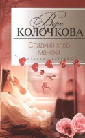 Книга Сладкий хлеб мачехи