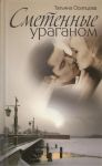 Книга Сметенные ураганом