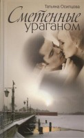 Книга Сметенные ураганом