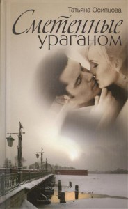 Книга Сметенные ураганом