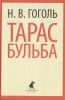 Книга Тарас Бульба