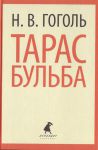 Книга Тарас Бульба