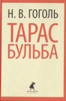 Книга Тарас Бульба