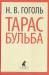 Книга Тарас Бульба