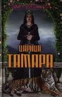 Книга Царица Тамара