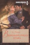 Книга В крепких руках графа