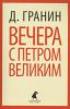 Книга Вечера с Петром Великим